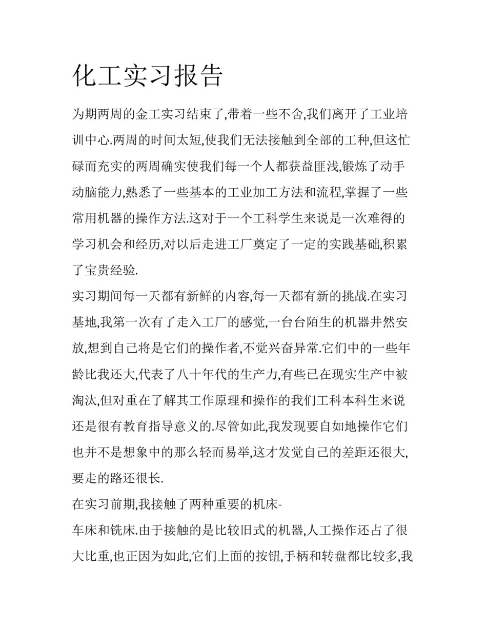 化工实习报告_第1页
