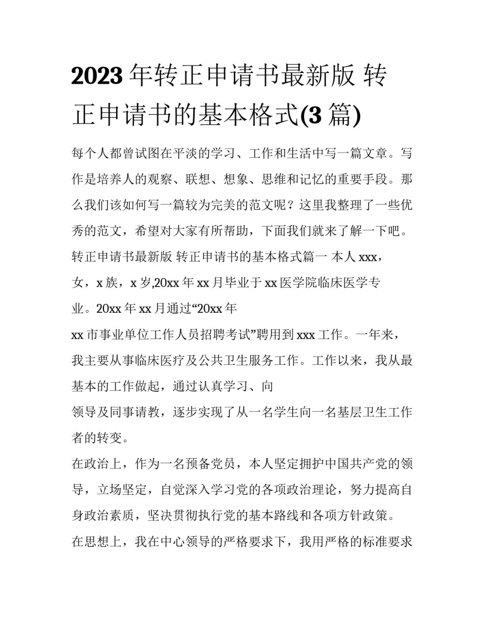 2023年转正申请书最新版 转正申请书的基本格式(3篇)_第1页