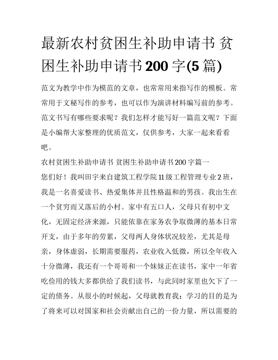 最新农村贫困生补助申请书 贫困生补助申请书200字(5篇)_第1页