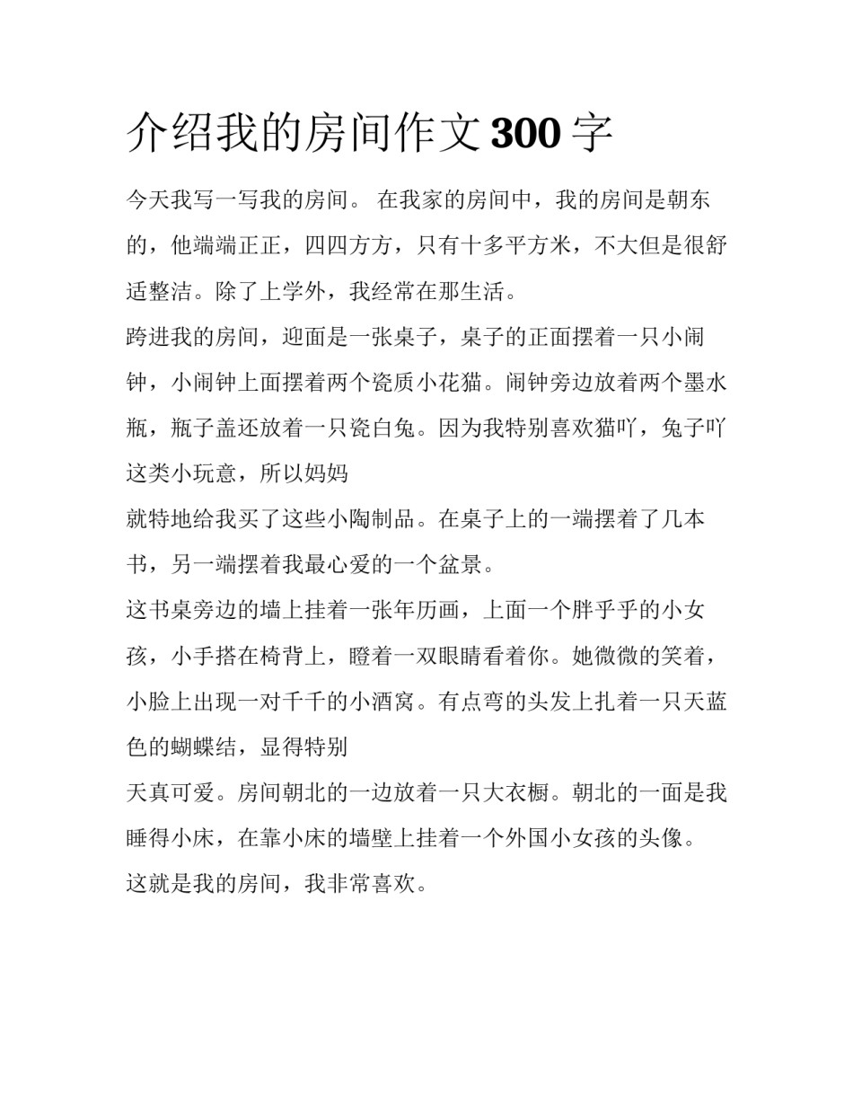 介绍我的房间作文300字_第1页