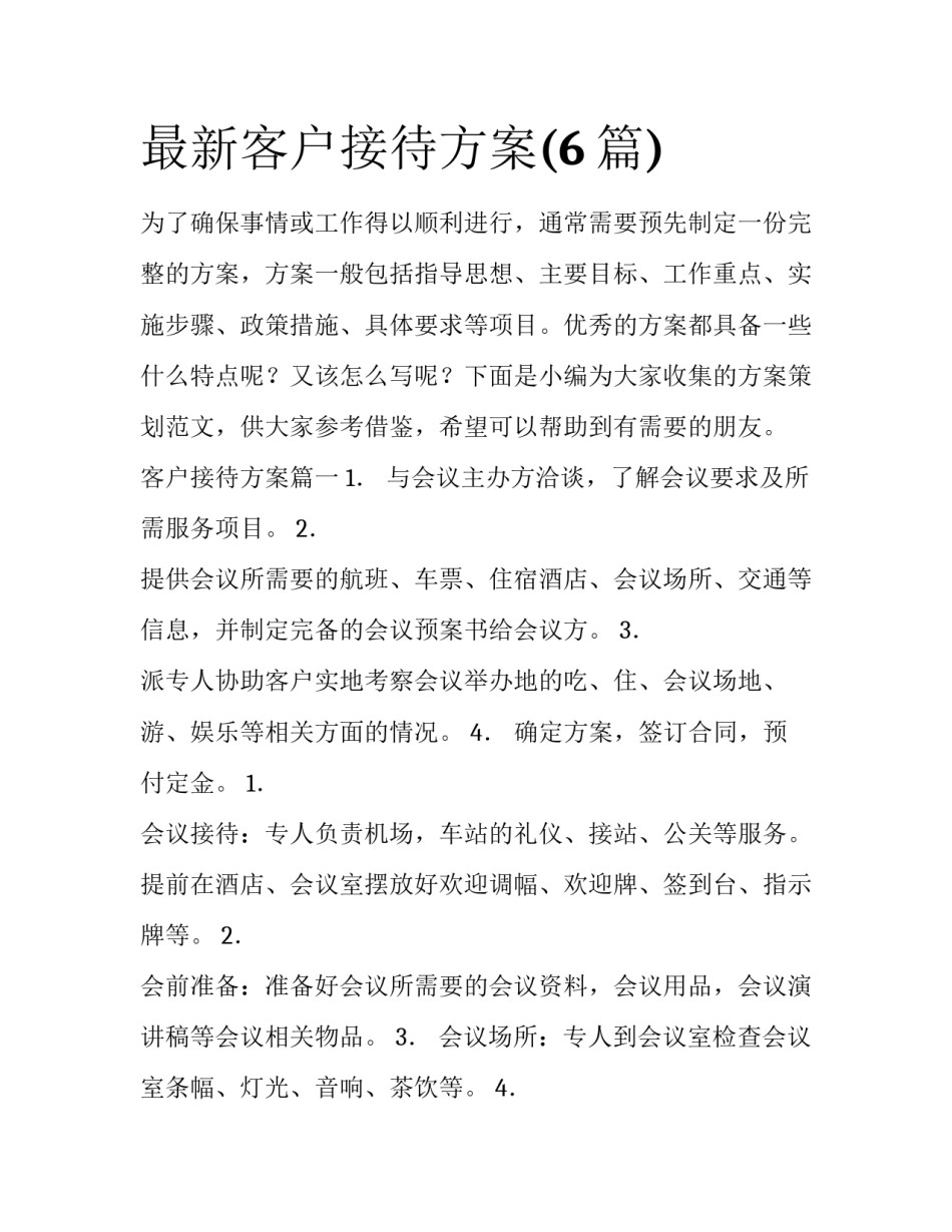 最新客户接待方案(6篇)_第1页
