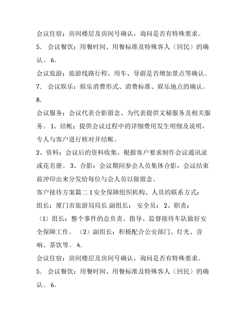 最新客户接待方案(6篇)_第2页