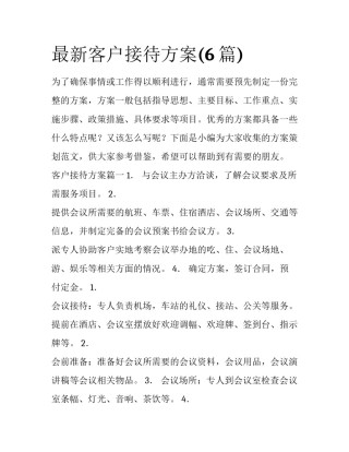 最新客户接待方案(6篇)