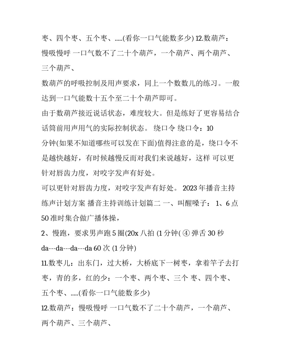 2023年播音主持练声计划方案 播音主持训练计划(十二篇)_第2页