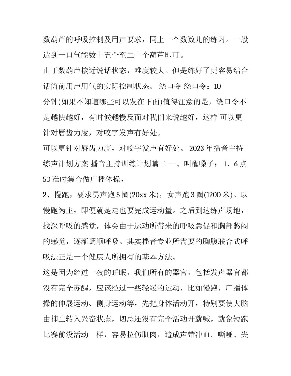 2023年播音主持练声计划方案 播音主持训练计划(十二篇)_第3页