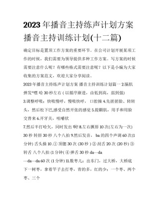 2023年播音主持练声计划方案 播音主持训练计划(十二篇)