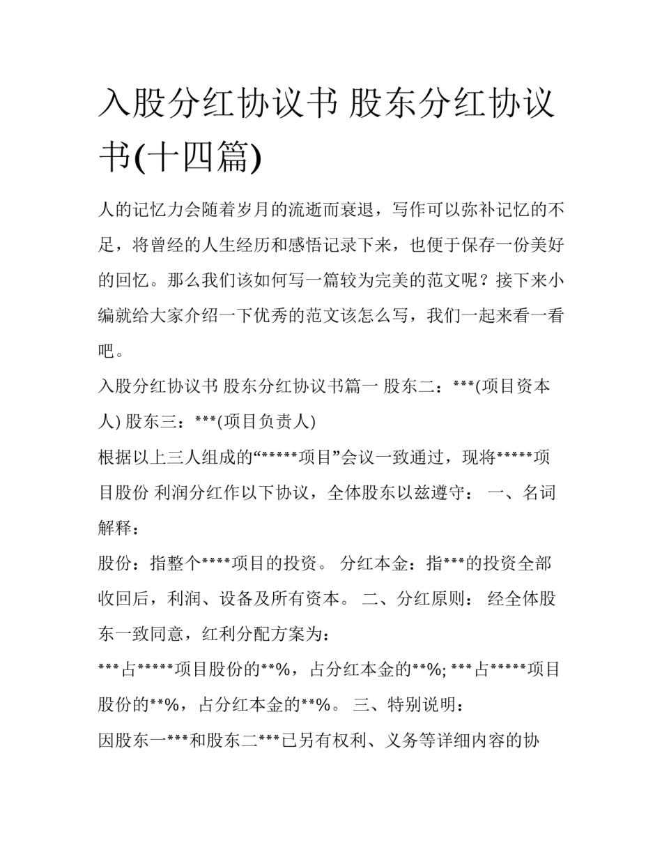 入股分红协议书 股东分红协议书(十四篇)_第1页