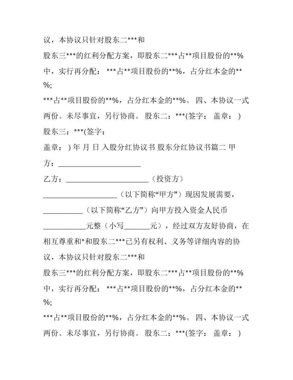入股分红协议书 股东分红协议书(十四篇)_第2页
