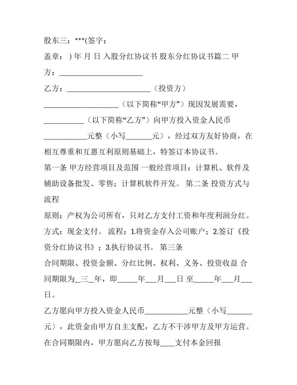 入股分红协议书 股东分红协议书(十四篇)_第3页