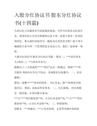 入股分红协议书 股东分红协议书(十四篇)