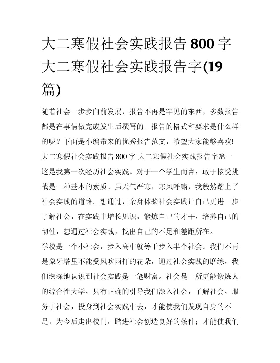 大二寒假社会实践报告800字 大二寒假社会实践报告字(19篇)_第1页