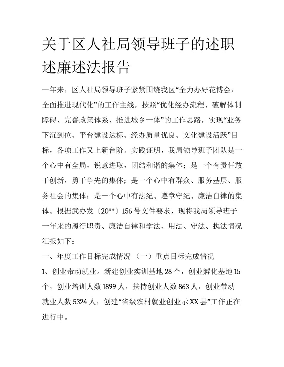 关于区人社局领导班子的述职述廉述法报告_第1页