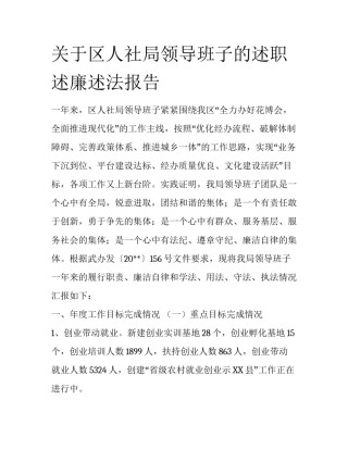 关于区人社局领导班子的述职述廉述法报告