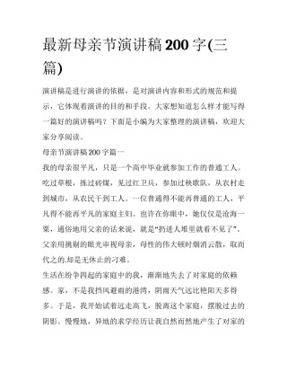 最新母亲节演讲稿200字(三篇)
