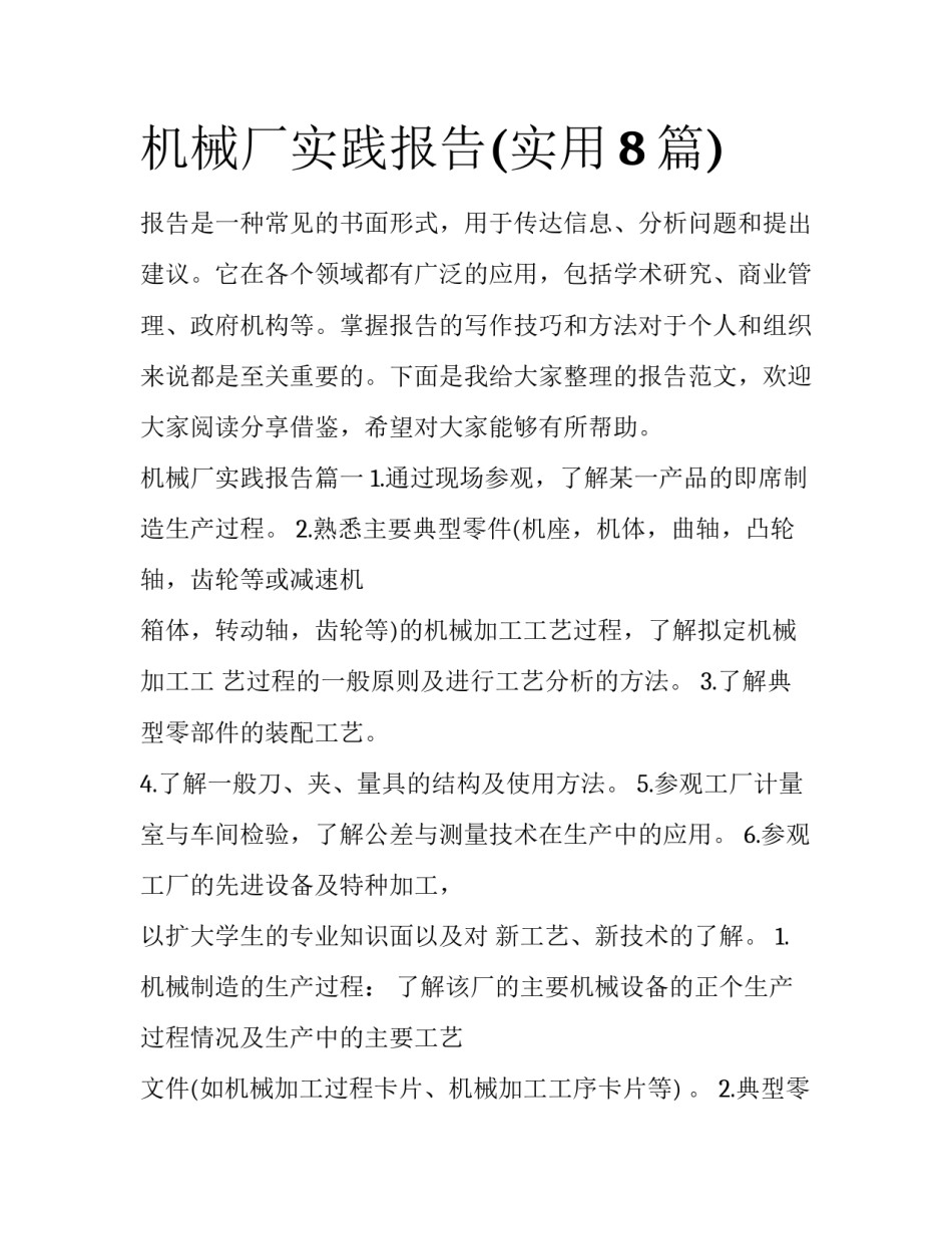 机械厂实践报告(实用8篇)_第1页