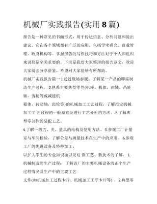 机械厂实践报告(实用8篇)