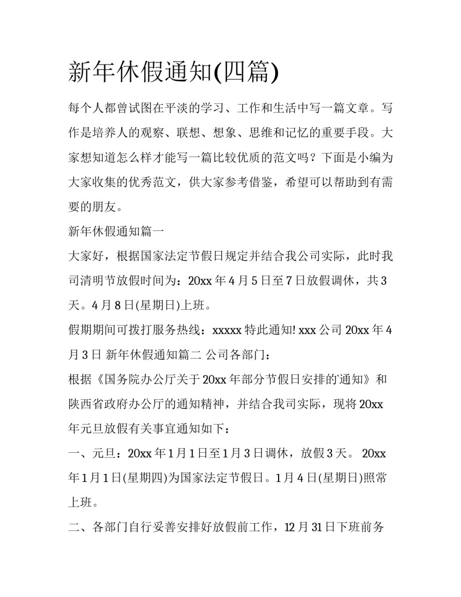 新年休假通知(四篇)_第1页
