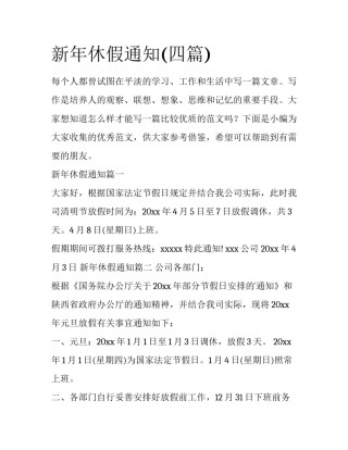 新年休假通知(四篇)