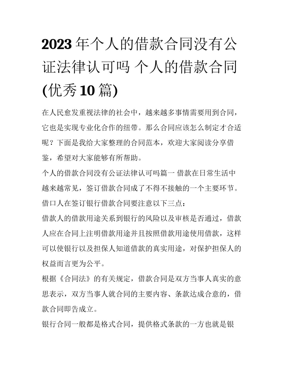 2023年个人的借款合同没有公证法律认可吗 个人的借款合同(优秀10篇)_第1页