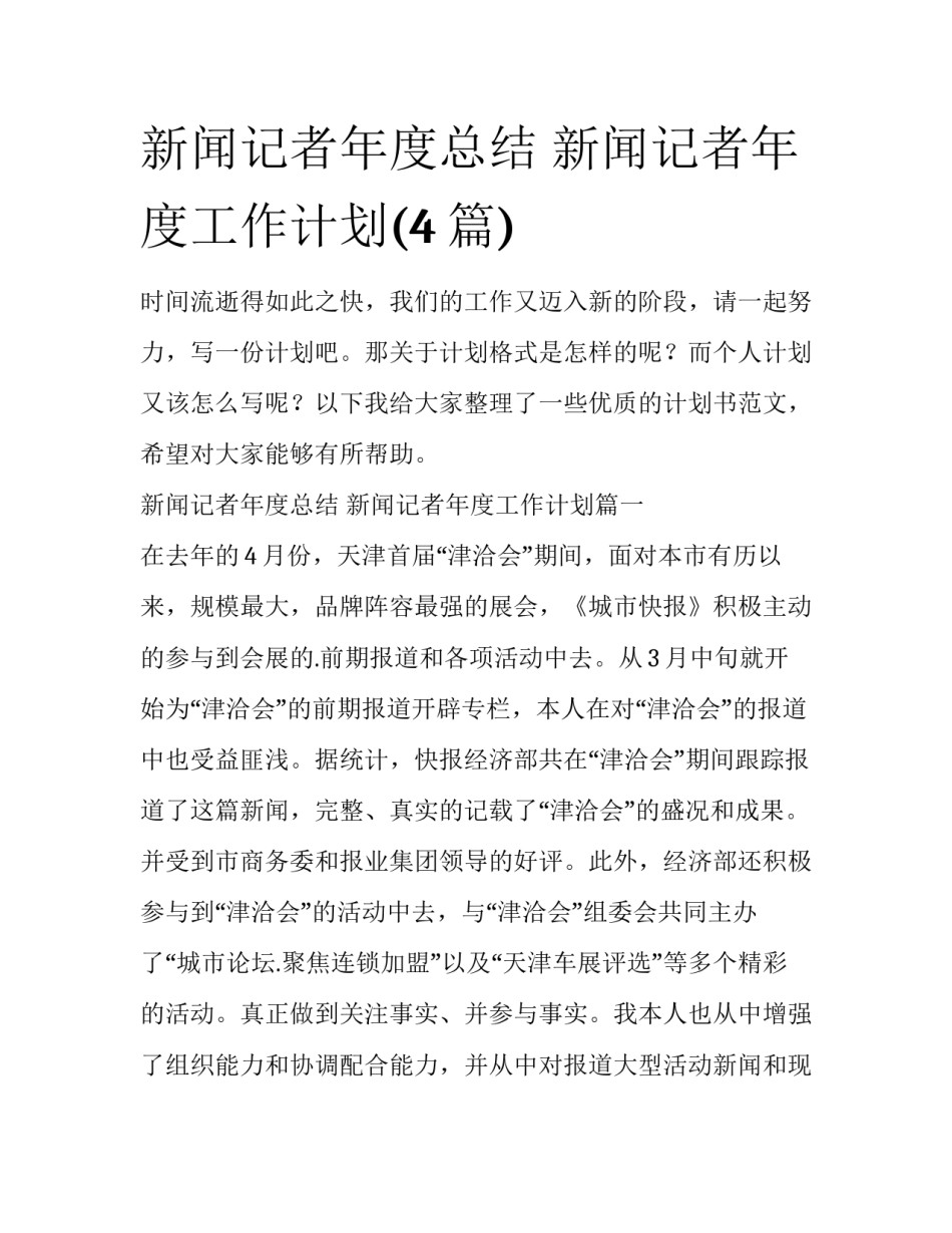 新闻记者年度总结 新闻记者年度工作计划(4篇)_第1页
