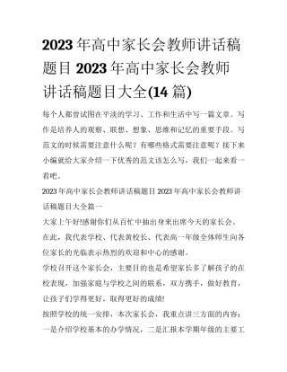 2023年高中家长会教师讲话稿题目 2023年高中家长会教师讲话稿题目大全(14篇)