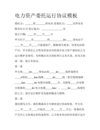 电力资产委托运行协议模板