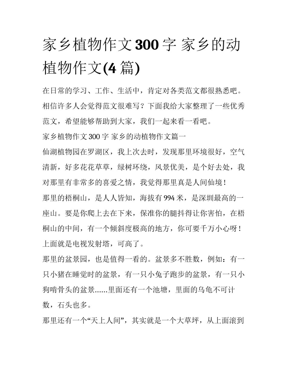 家乡植物作文300字 家乡的动植物作文(4篇)_第1页