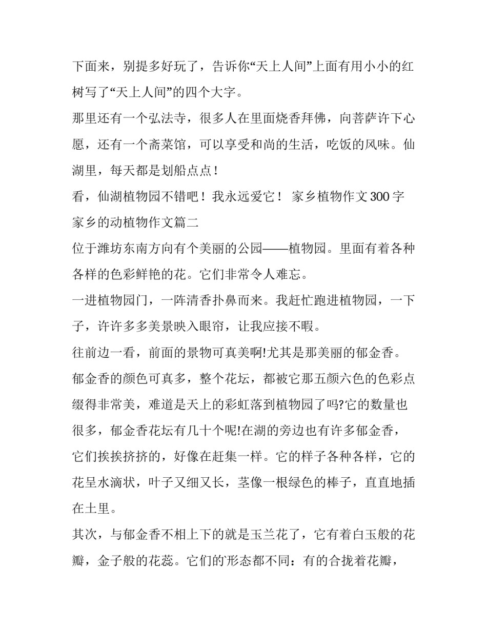 家乡植物作文300字 家乡的动植物作文(4篇)_第2页