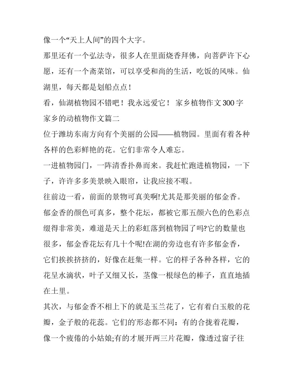 家乡植物作文300字 家乡的动植物作文(4篇)_第3页