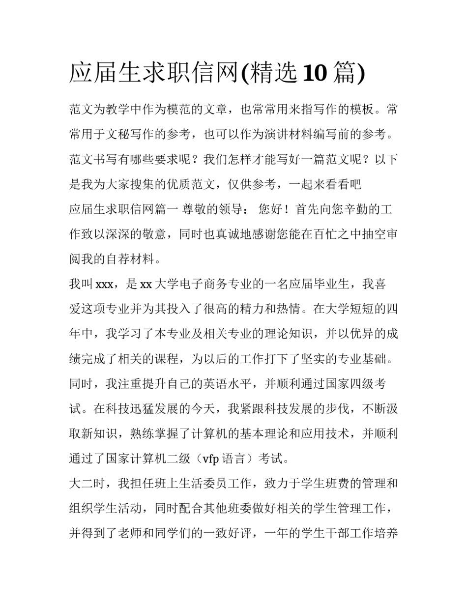 应届生求职信网(精选10篇)_第1页