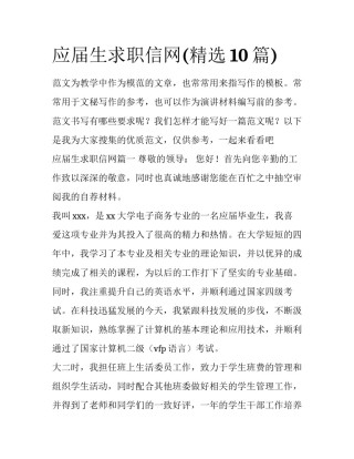 应届生求职信网(精选10篇)