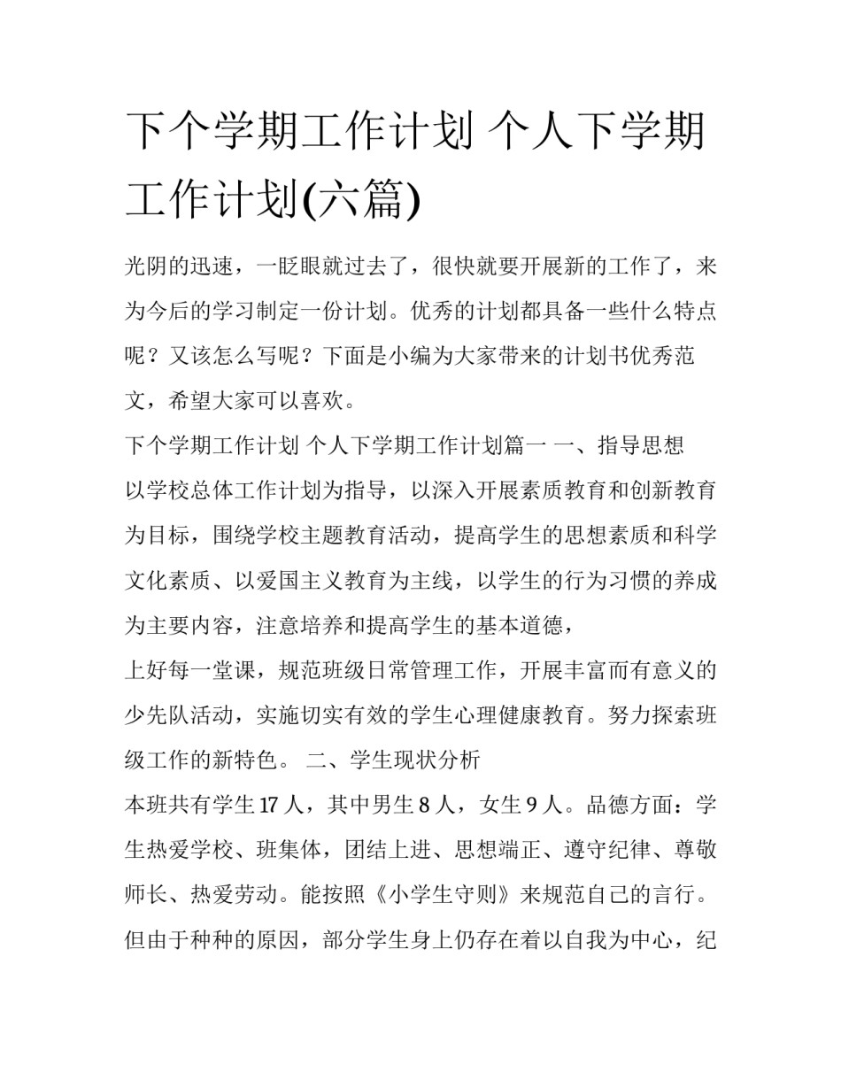 下个学期工作计划 个人下学期工作计划(六篇)_第1页