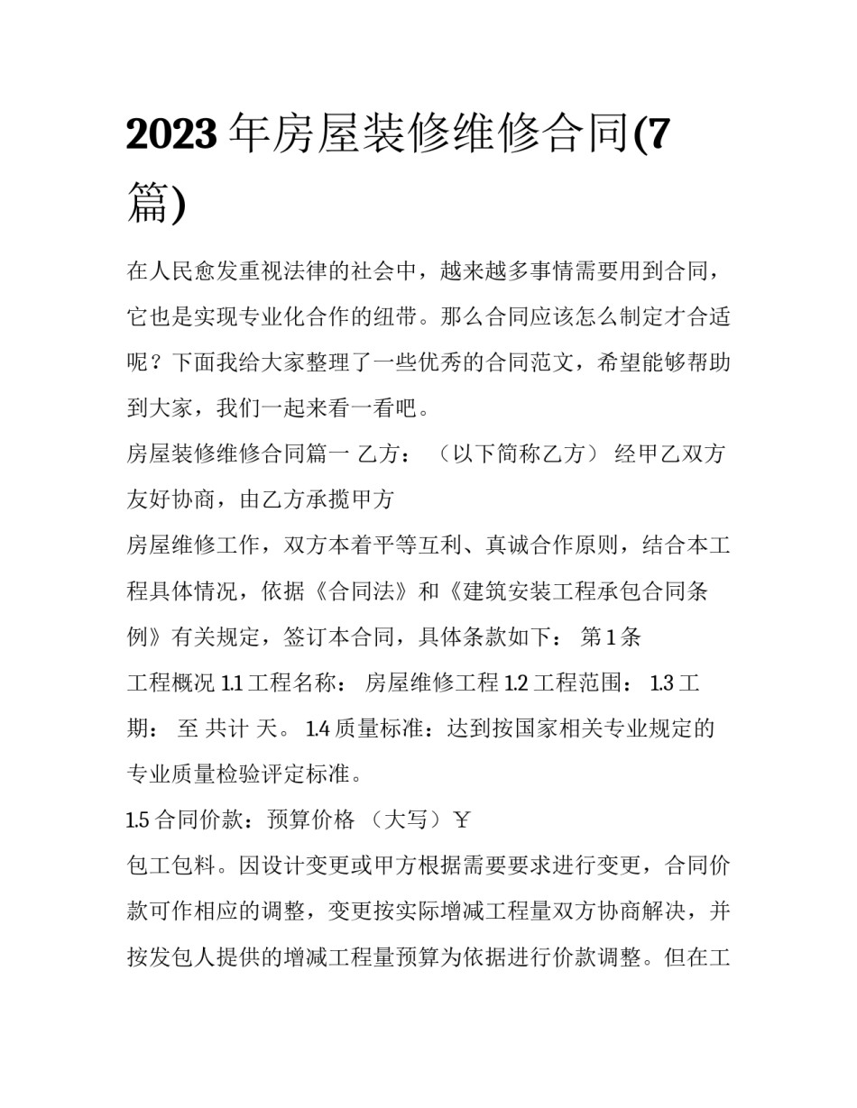 2023年房屋装修维修合同(7篇)_第1页