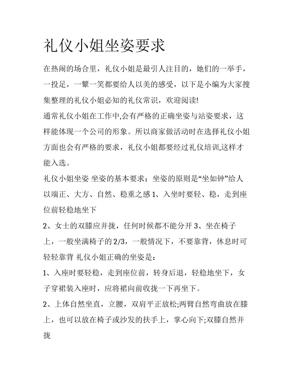 礼仪小姐坐姿要求_第1页