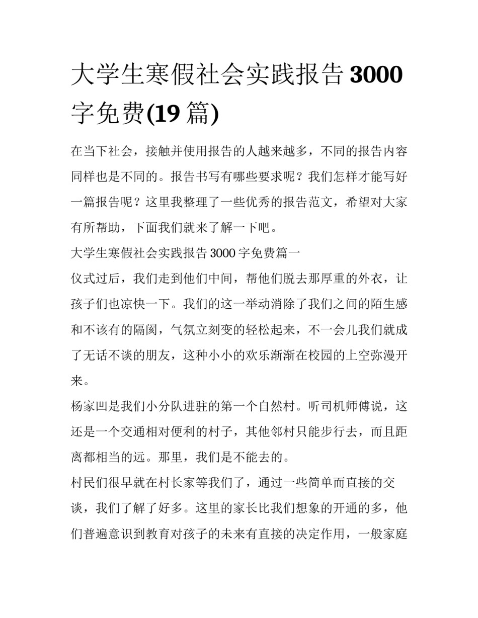 大学生寒假社会实践报告3000字免费(19篇)_第1页