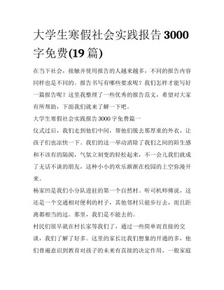 大学生寒假社会实践报告3000字免费(19篇)