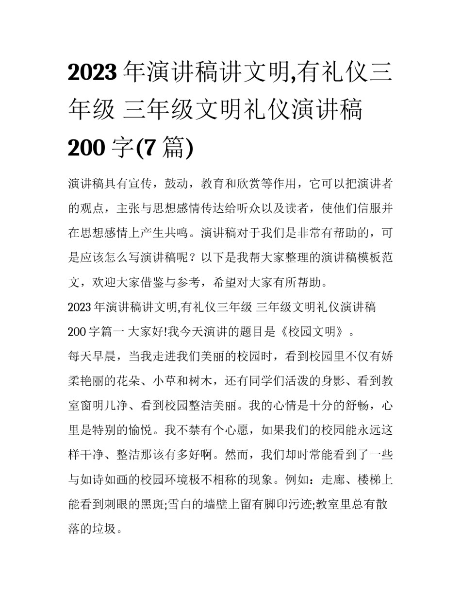 2023年演讲稿讲文明,有礼仪三年级 三年级文明礼仪演讲稿200字(7篇)_第1页