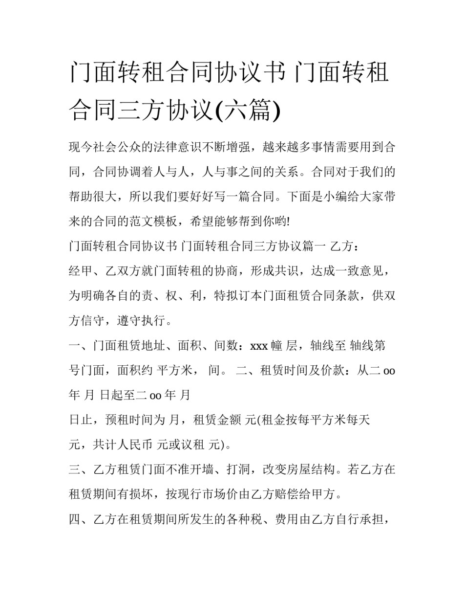 门面转租合同协议书 门面转租合同三方协议(六篇)_第1页