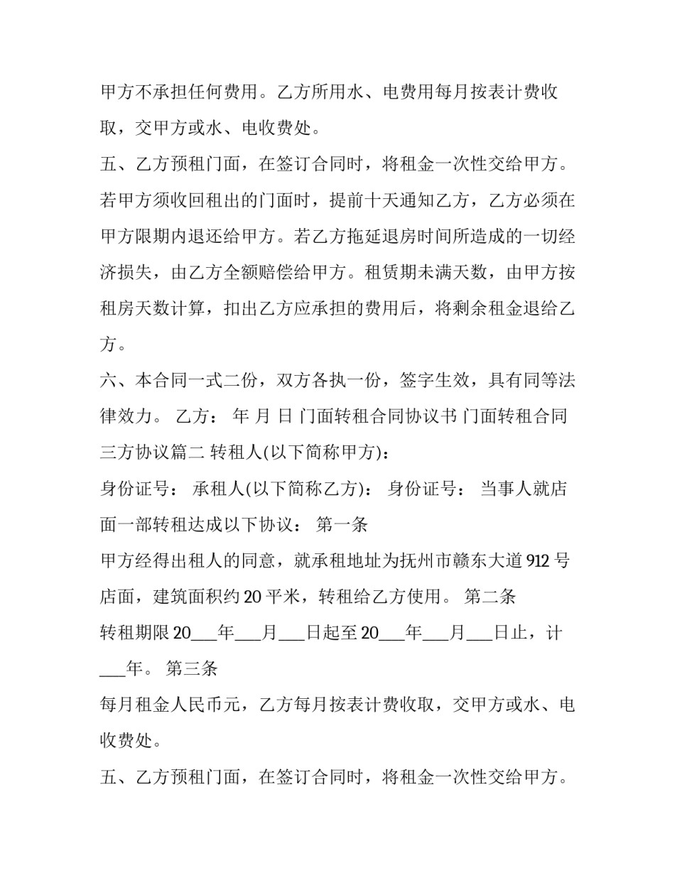 门面转租合同协议书 门面转租合同三方协议(六篇)_第2页