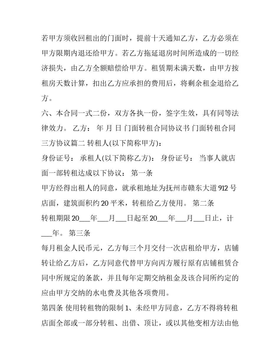 门面转租合同协议书 门面转租合同三方协议(六篇)_第3页