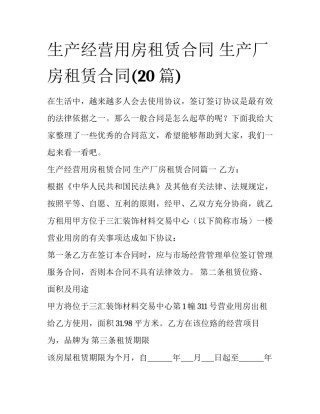 生产经营用房租赁合同 生产厂房租赁合同(20篇)