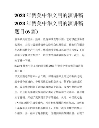 2023年赞美中华文明的演讲稿 2023年赞美中华文明的演讲稿题目(6篇)