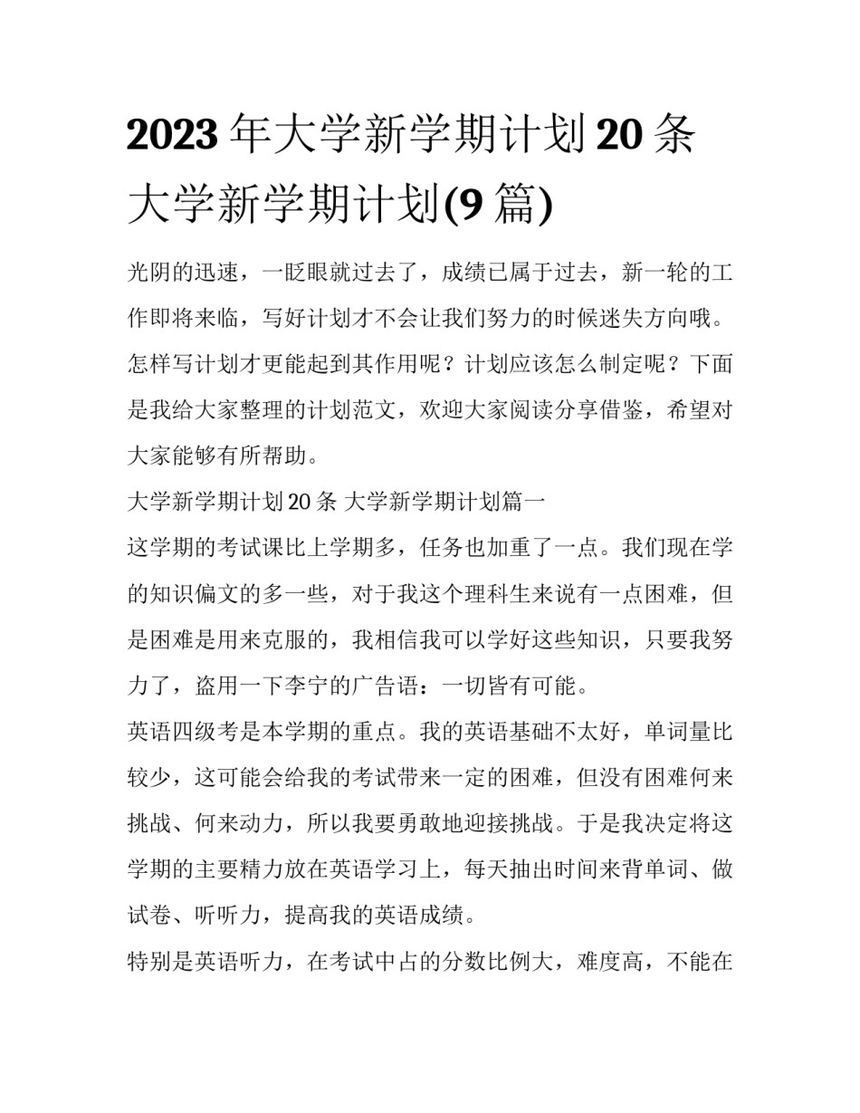 2023年大学新学期计划20条 大学新学期计划(9篇)_第1页