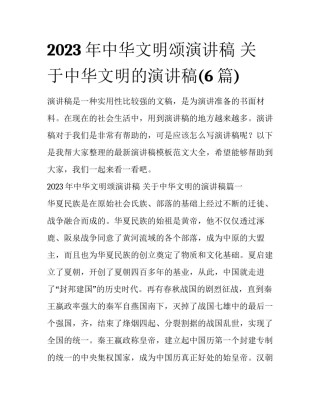 2023年中华文明颂演讲稿 关于中华文明的演讲稿(6篇)