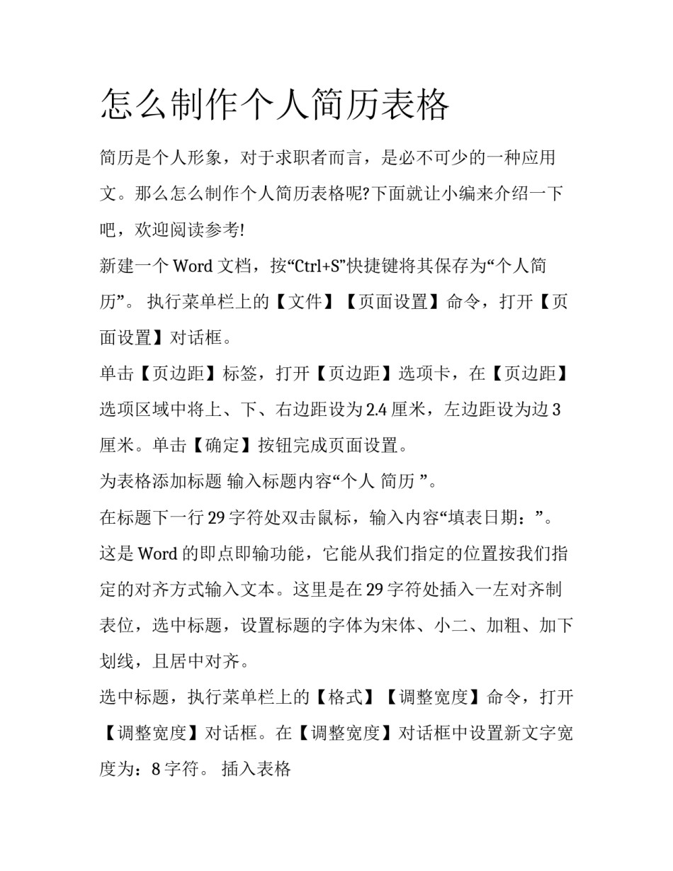 怎么制作个人简历表格_第1页