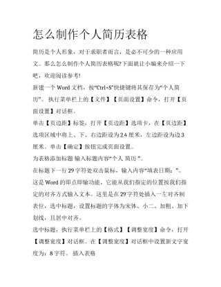 怎么制作个人简历表格