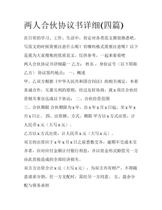 两人合伙协议书详细(四篇)