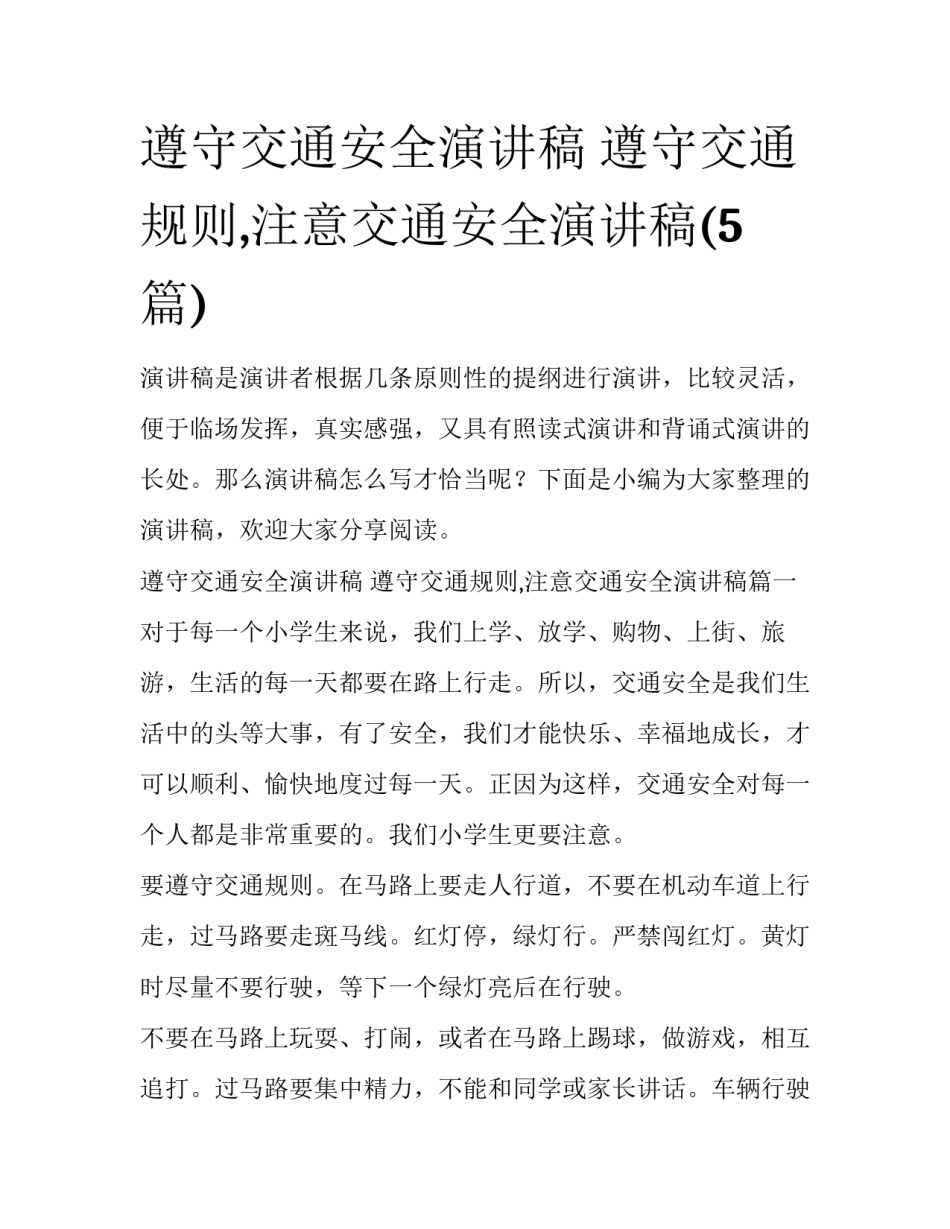 遵守交通安全演讲稿 遵守交通规则,注意交通安全演讲稿(5篇)_第1页