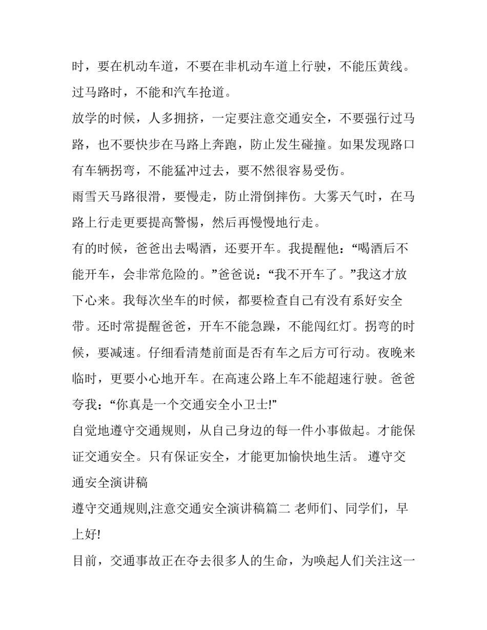 遵守交通安全演讲稿 遵守交通规则,注意交通安全演讲稿(5篇)_第2页