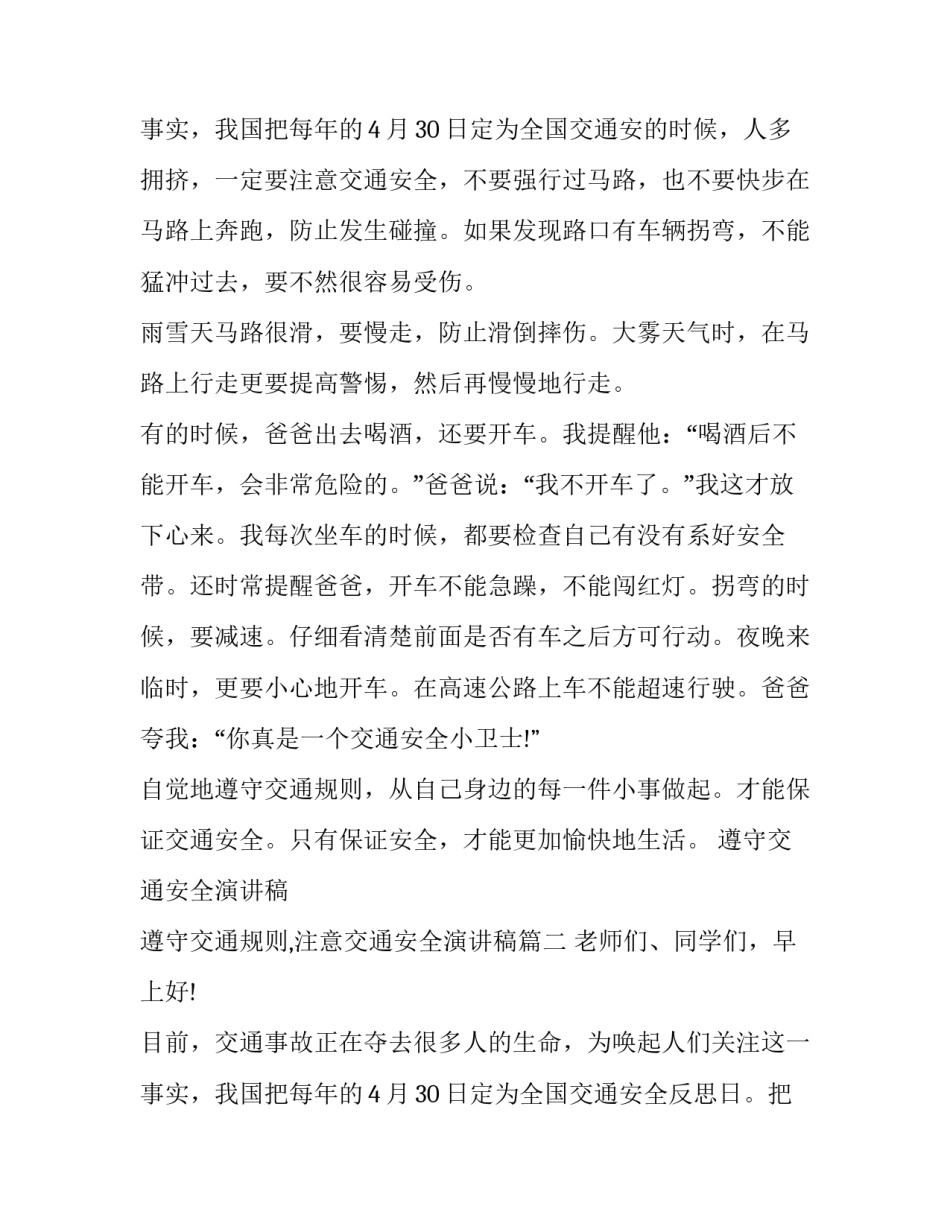 遵守交通安全演讲稿 遵守交通规则,注意交通安全演讲稿(5篇)_第3页